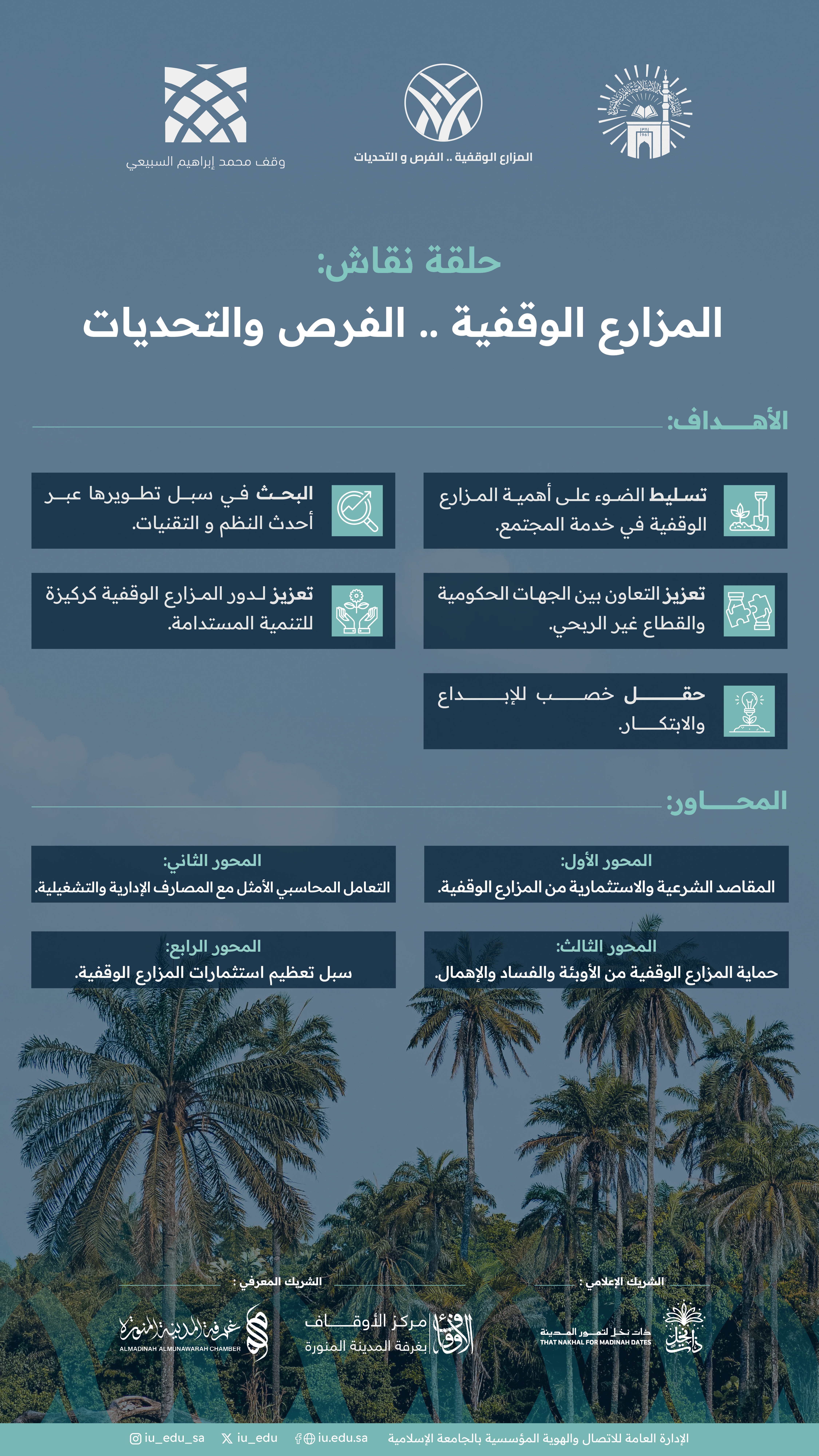 أهداف ومحاور حلقة نقاش: المزارع الوقفية .. الفرص والتحديات.